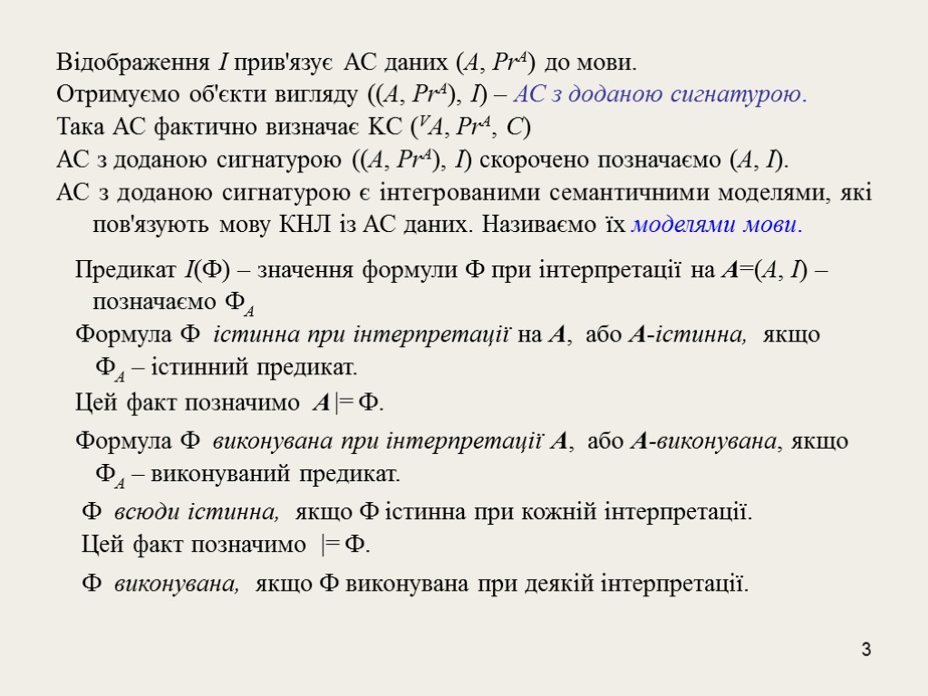 3 Відображення I прив'язує АС даних (А, PrA) до мови. Отримуємо об'єкти вигляду ((A,